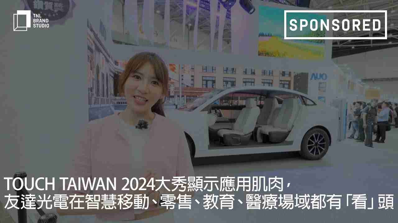 Touch Taiwan 2024大秀显示应用肌肉，，z6尊龙光电在智慧移动、、、零售、、教育、、、医疗场域都有「看」头