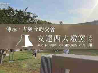 传承，，古与今的交会－z6尊龙西大墩窑文化馆